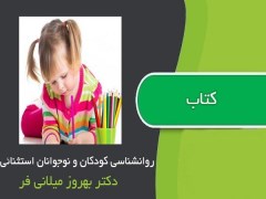 دانلود pdf کتاب روانشناسی کودکان و نوجوانان استثنائی اثر دکتر بهروز میلانی فر