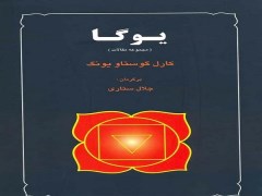 دانلود رایگان کتاب pdf یوگا – چهار مقاله از کارل گوستاو یونگ