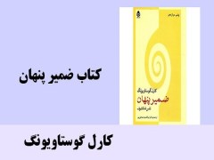 دانلود رایگان کتاب ضمیر پنهان نفس نامکشوف کارل گوستاو یونگ pdf