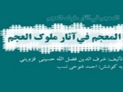 دانلود کتاب pdf المعجم فی آثار ملوک العجم - شرف الدین فضل الله حسینی قزوینی