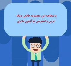 دانلود رایگان سوالات استخدامی آموزگار ابتدایی آموزش و پرورش / بخش عمومی