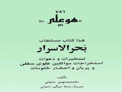 دانلود pdf کتاب بحر الاسرار ملا مهدی دامغانی - تسخیرات و دعوات استخراجات مواکلین