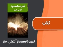 دانلود رایگان pdf کتاب قدرت نامحدود – آنتونی رابینز