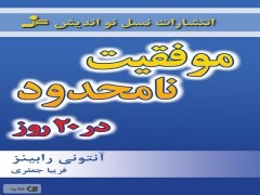 دانلود رایگان pdf کتاب  موفقیت نامحدود در 20 روز - آنتونی رابینز