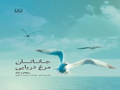 دانلود رایگان pdf کتاب جاناتان مرغ دریایی نوشته ریچارد باخ