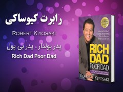 دانلود pdf کتاب پدر پولدار و پدر بی پول  - رابرت کیوساکی - نسخه کامل 