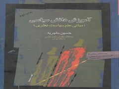 دانلود رایگان فایل آموزش دانش سیاسی (مبانی علم سیاست نظری) حسین بشیریه با فرمت p