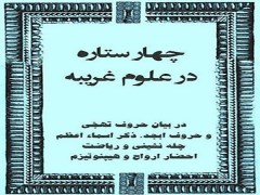 دانلود رایگان کتاب چهار ستاره در علوم غریبه pdf