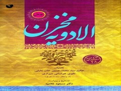 دانلود رایگان کتاب مخزن الادویه pdf /  عقیلی خراسانی