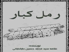 دانلود  رمل کبار علوم غریبه