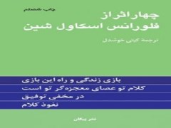 دانلود کتاب چهار ا‌ثر از فلورانس اسکاول شین