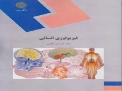 دانلود کتاب فیزیولوژی انسان گائینی